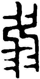 弱,鄧散木 ,書法字典
